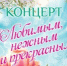 Завтра в ДК ЛК состоится бесплатный концерт, посвящённый Международному женскому дню (0+) - Luki.Ru