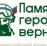 Фонд «Защитники Отечества» запустил четвертый Всероссийский патриотический конкурс творческих работ «Памяти героев верны!» - Газета Великолукская правда