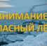 На всей территории Псковской области запрещен выход на лёд - Luki.Ru