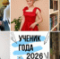 Названы полуфиналисты конкурса «Ученик года — 2026» в Великих Луках - Luki.Ru