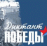 Диктант Победы -2026: знать, чтобы помнить - Академия физкультуры и спорта
