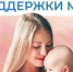 Социальный фонд оказывает всестороннюю поддержку мамам - Газета Великолукская правда