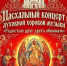 Пасхальный концерт пройдет в Детской музыкальной школе №1 (0+) - Luki.Ru